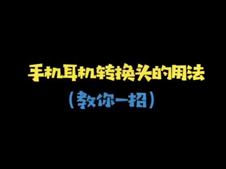 如果你的小米、苹果手机等部分手机的充电功能和耳机功能,不能同时使用,希望你看完这个视频#好物推荐分享 #手机技巧分享 #涨知识#耳机转换器