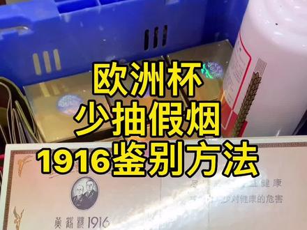 #欧洲杯 少抽假烟,1916鉴别方法#酒 #上热门 @DOU+小助手 #dou➕热门