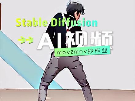 最强Stable DIffusionAI绘画视频插件mov2mov抄作业级教程!#ai绘画 #stablediffusion教程 #ai绘画生成