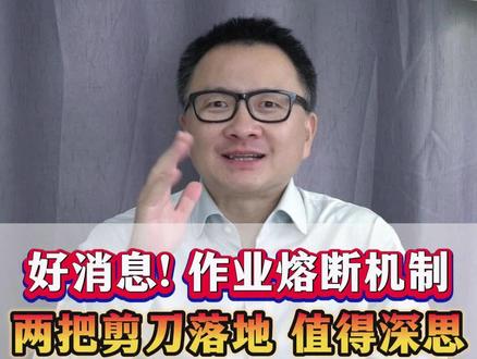 好消息! 作业熔断机制两把剪刀落地。值得深思! 家长一定要觉醒了,这又是一场阳谋!#教育 #教育改革 #家长必读 #父母课堂 #智慧父母