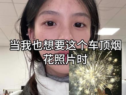 谁还没有属于自己的烟花 车顶烟花拍照ai指令教程来了#车顶烟花 #车顶烟花ai #新年预制照 #豆包ai #豆包P图已经nextlevel了 车顶烟花照片 车顶烟花写真ai指令教程 车顶烟花ai生成 车顶烟花拍照 车顶烟花豆包指令
