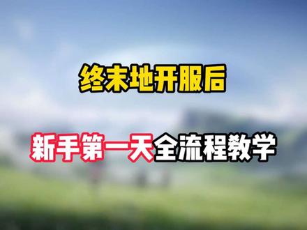 新手第一天流程攻略#明日方舟终末地 #终末地公测
