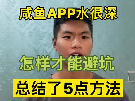 闲鱼App水很深,给大家总结了5点,牢记避坑没问题。