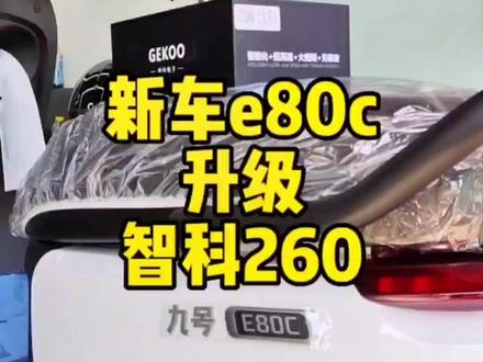 新车e80c升级智科260 #九号e80c #智科控制器 #骑帅不骑快