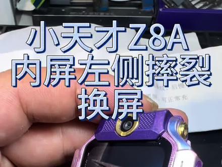小天才电话手表换屏 Z8 #小天才电话手表维修#儿童电话手表#小天才电话手表 #电话手表维修