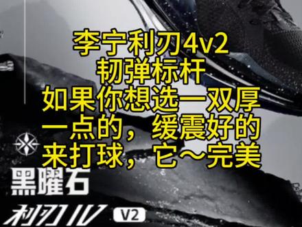 #李宁利刃4v2 韧弹标杆,如果你想选一双厚一点的,缓震好的来打球,它~完美 #篮球鞋打羽毛球