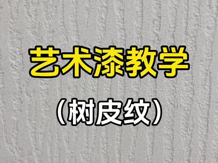 (树皮纹) #艺术漆 #艺术漆施工 #墙面装修 #专业的事交给专业的人 #墙面装饰