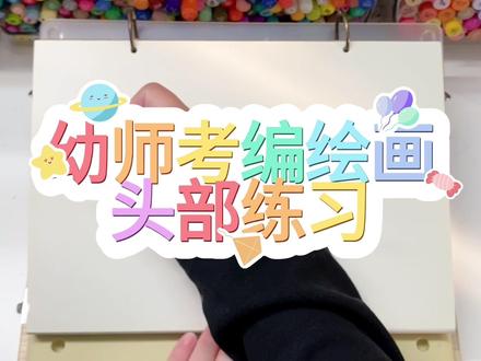 简笔画头部脱稿练习1️⃣
#幼师考编绘画 #画个简笔画 #手绘教程 #手绘画画 #头部画法