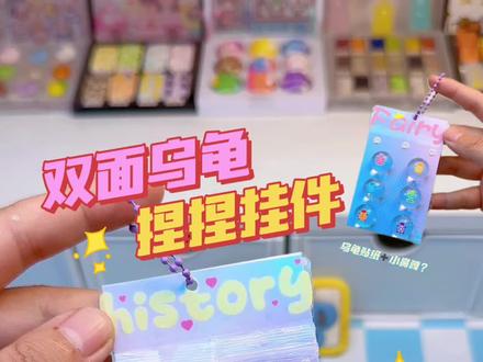 🐟摸鱼小手工之双面🐢乌龟捏捏挂件,🌸闺蜜一定喜欢~ #热门 #闺蜜 #手工 #创作灵感 #解压