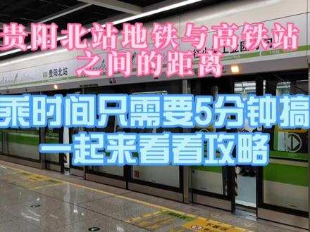 贵阳地铁换乘高铁,贵阳北站换乘全程只需要5分钟,攻略值得收藏 #贵阳地铁 #贵阳北站 #贵阳北站换乘 #地铁高铁换乘攻略分享 #贵阳地铁1号线 #贵阳高铁北站 #地铁站 #地铁 #轨道交通