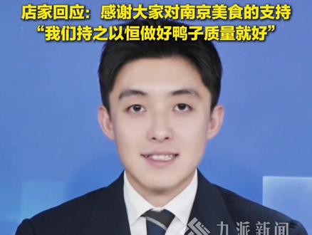11月12日,江苏南京,#店家回应梓渝同款烤鸭订单暴涨:感谢大家对南京美食的支持,我们持之以恒做好鸭子质量就好。