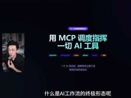 ai 工作流终极形态,用 mcp 协议调度一切 我用 workbuddy 当主控,调度 qclaw、claudecode、codex、marvis,用微信、飞书远控各种工具在电脑上干活。实操教学视频#mcp #workbuddy #claudecode #codex #真实生活分享计划