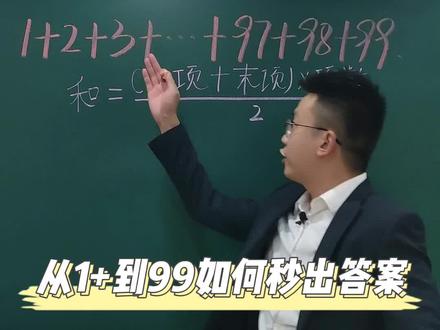 1加到99,一招教你秒出答案(建议收藏) #初中数学 #抖来学习 #萌知计划 @抖音青少年