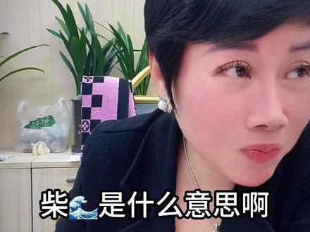 直播间连线的粉丝朋友,开玩笑说外省长得没那么靓仔,柴氵良柴氵良,外省仔他听不懂“柴氵良”是什么意思,哈哈哈笑死人了,真的太搞笑了!#赵麻麻 #一本正经搞笑#潮汕话 #方言 #柴浪