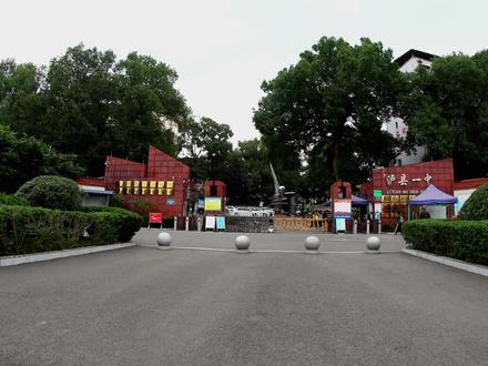 大概每个城市都有一所第一中学,你们当地有一中吗?泸县一中创建于1944年,位于泸县云龙镇云河路,是四川省示范性普通高中。前身为私立泸南初级中学;1952年8月更名为“四川省泸县第一初级中学”;1958年10月升格为完全中学,并更名为“四川省泸县第一中学”。@DOU+小助手 #泸县一中 #泸县 #第一中学 #抖音搜索流量来了#学校门口