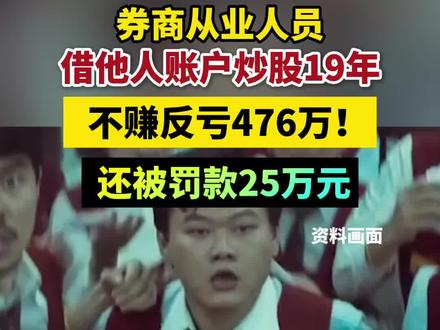 借账户炒股19年,不赚反亏476万!一证券从业人员被罚25万元