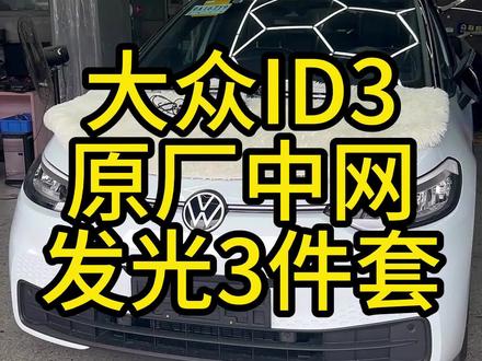 大众ID3提车升级的第一个产品,原厂中网发光标3件套,心动不如行动,效果杠杠的!#大众原厂升级 #id3纯电趣跨界 #发光中网 #发光车标 #撸车日常