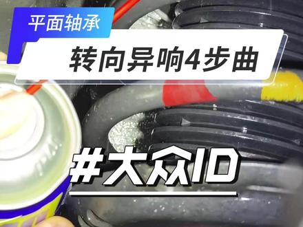 转向异响-解决4步骤 冲水润滑,基本能解决9成的平面轴承处转向异响,可以尝试下,避免大拆换平面轴承!
#转向异响 #平面轴承 #大众id