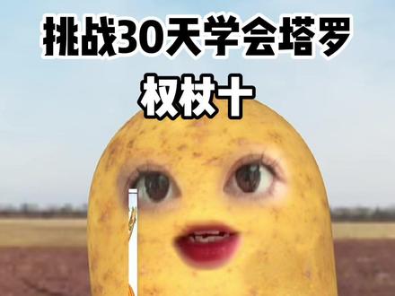 权杖十 #塔罗牌 #塔罗牌学习 #塔罗牌教学 #塔罗牌零基础入门