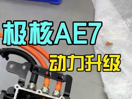 极核AE7动力升级#极核AE7