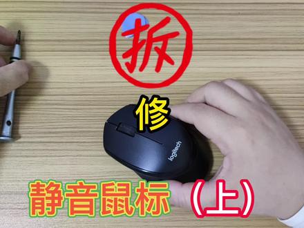 拆修一款静音鼠标 #拆机 #拆 #罗技