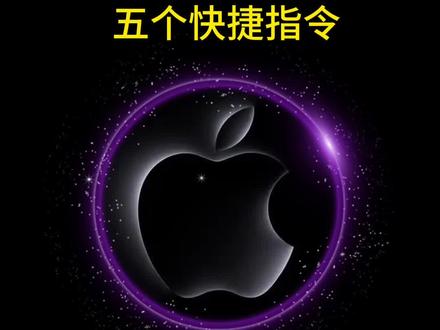 iPhone最好用的五个快捷指令!#数码科技 #手机技巧 #苹果手机 #教程 #iphone小技巧