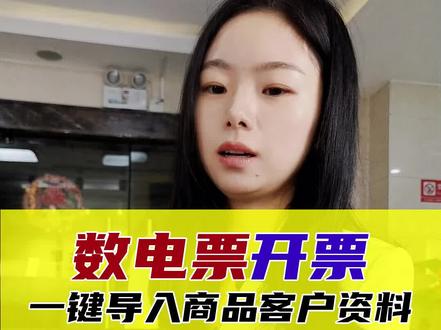数电票怎么开?如何一键导入商品和客户资料?快来学习一下吧!#财税 #数电票 #数电票开具 #会计 #福建百旺金赋