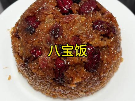年夜饭菜单,八宝饭来了#美食 #八宝饭#年夜饭菜单#抖加小助手