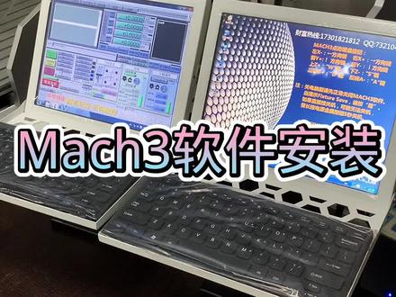 Mach软件安装三部曲比较简单。总结三个步骤:安装软件,汉化软件,安装机床文件,缺一不可,如遇到特殊情况可以咨询我哟。#电脑 #自动化 #数控 #机械