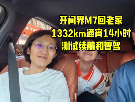 开问界M7回老家,全程1332km,全程使用辅助驾驶(华为智驾),18点出发,次日8点到,通宵14小时,没有智驾以前可从来不敢这样开,满油满电可跑1120km(高速工况) #与鸿蒙智行共赴山海 #问界M7见证幸福每一刻 #问界M7#智享车生活