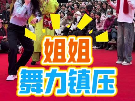 性感姐姐斗舞直接拿捏小奶狗!撩人动作配害羞反应,全场笑炸又心跳加速💘 #老嫂子#万岁山武侠城#万岁山武侠城春节大庙会#万岁山的年味藏不住了