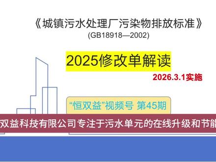 45期城镇污水厂污染物排放标准GB18918修改版出台了,下个月实施,修改内容详细解读,早点了解,少走弯路#环保#标准 #水污染 #环保