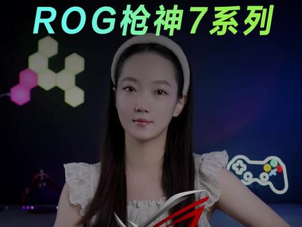 枪神系列不会选?一个视频讲清楚!#ROG #玩家国度 #华硕 #电脑推荐 #电脑知识