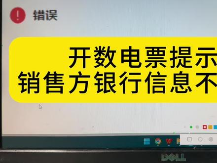 数电开具提示错误信息,销方无银行信息怎么办?解决方法来了#数电票 #会计实操 #干货分享 #记账报税 #会计