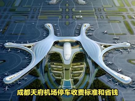 成都天府机场停车场收费标准, 成都天府机场停车攻略如何省钱 #天府机场停车场 #天府机场停车攻略 #机场停车