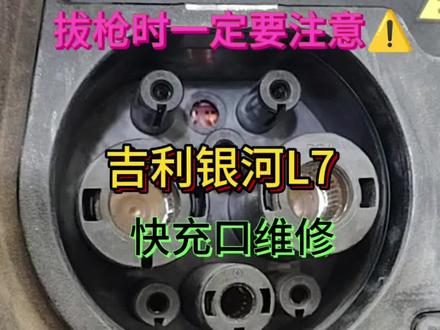吉利银河L7快充口维修!#新能源维修#新能源三电内部维修#新能源充电口维修#新能源充电机维修