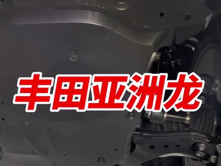 丰田亚洲龙的底盘有没有缩水? #老谭喷车