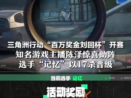 三角洲行动“百万奖金刘回杯”开赛,知名游戏主播陈泽惊喜助阵,选手“记忆”以17杀晋级,赛后直言“希望观众们看得爽快”