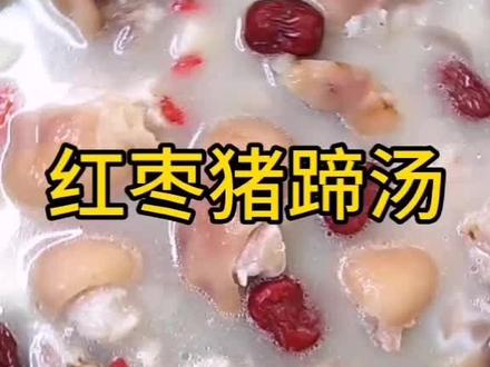 红枣猪蹄汤好喝又下奶,教你制作流程#育儿 #下奶 不懂的丝我教你