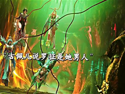 古佩儿我男人罗征听到这里三女吃醋了#国漫#国漫推荐#国漫崛起