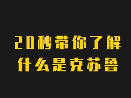 网文里的克苏鲁
究竟是个啥~
#网文 #百科 #涨知识