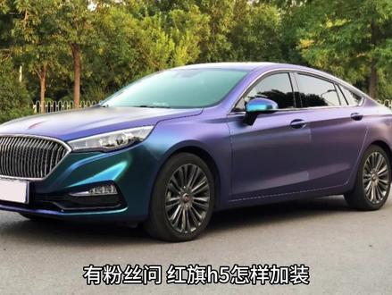 #汽车 红旗h5加装行车记录仪#科普 #知识分享