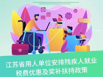 企业安排残疾人就业有奖励哦! 为保障残疾人就业,江苏省发布包括税费优惠、财政奖励等多种奖补扶持政策哦!
快点击视频,了解详情吧!
#就在江苏 #残疾人就业 #政策解读 #江苏 #打工人