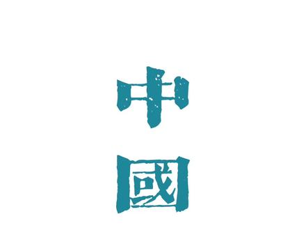 中国十大姓氏来源 新百家姓