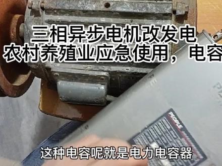 农村养殖业停电了,三相异步电机改发电机应急,很实用