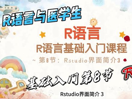 R语言基础入门系列第8节—Rstudio界面简介3 #R #R语言 #r语言绘图 #r语言数据可视化