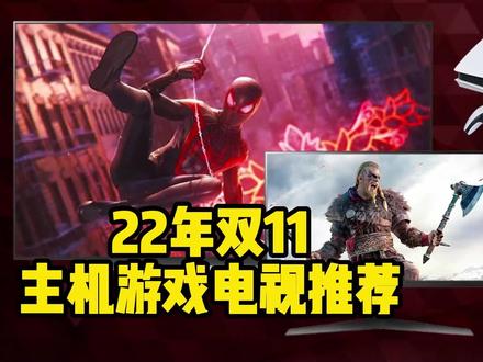 22年双11,ps5 Xbox主机电视推荐①,共推荐6台持续更新中,具体查看本视频合集#ps5 #主机游戏 #xbox #游戏电视
