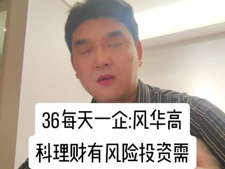 36每天一企:风华高科 #真实生活分享计划 #风华高科@财经股海