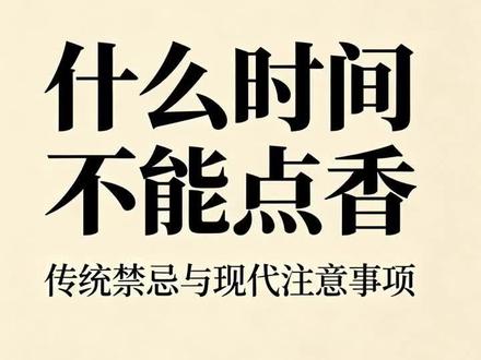 点香,虽然不是迷信,但有些时间,我是不建议点香的。#春山好处#香遇中国#点香禁忌 #线香 #香道文化