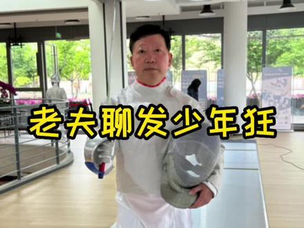 老夫聊发少年狂#击剑